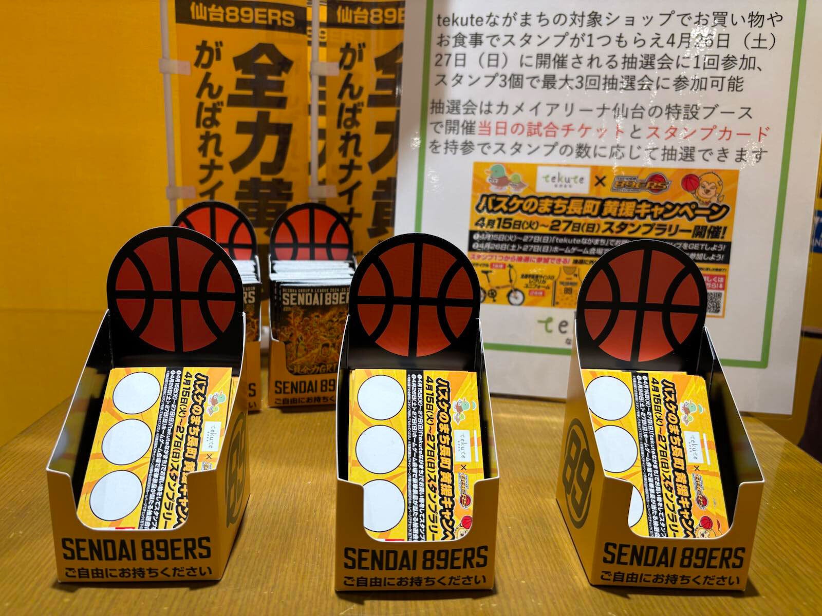 バスケのまち長町黄援キャンペーン開催！「tekuteながまち」でお買い物