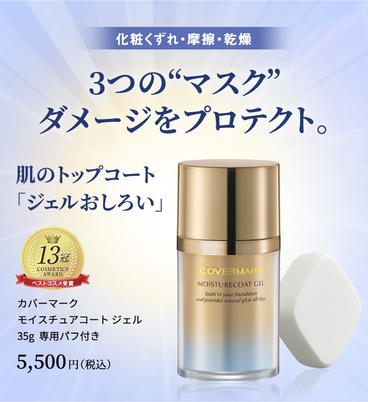 カバーマーク モイスチュアコート ジェル｜ジェルおしろい