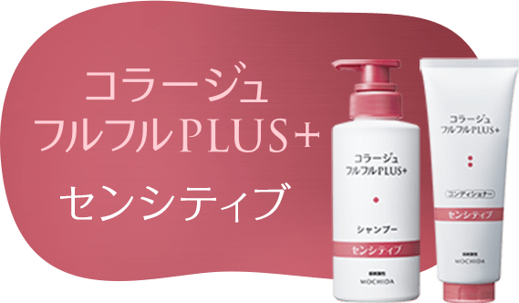 フルフルプラスセンシティブシャンプー・コンディショナー|【公式