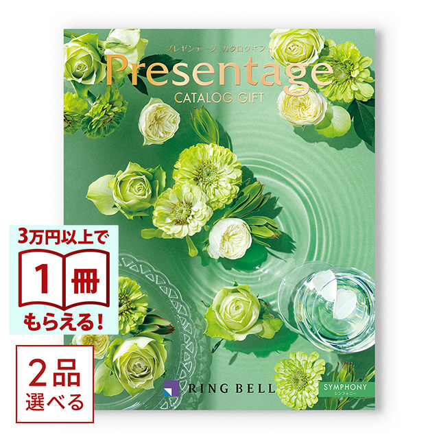 1冊から2品選べる] リンベル Presentage(プレゼンテージ)カタログ