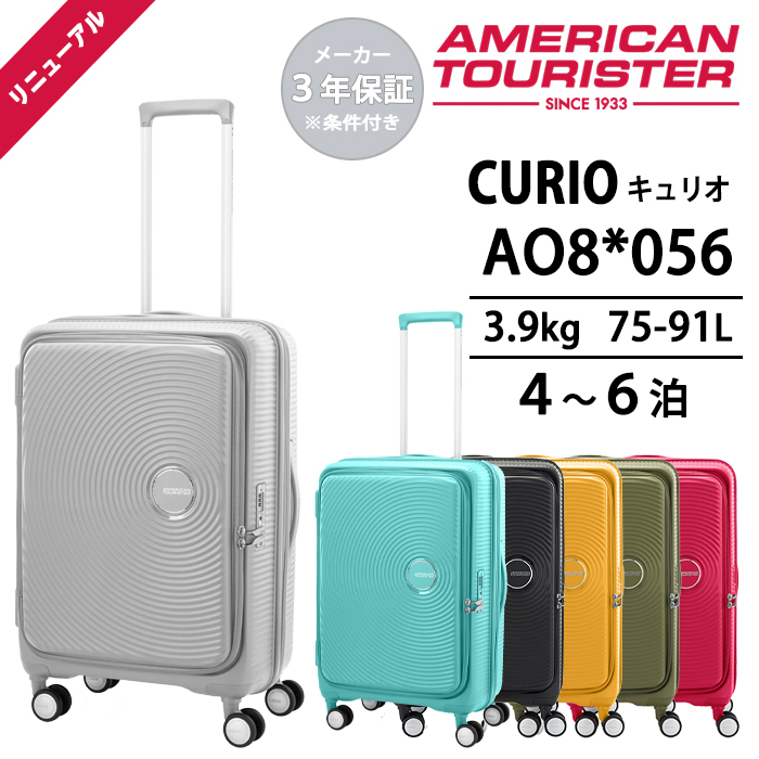 送料無料 正規品 スーツケース アメリカンツーリスター キュリオ