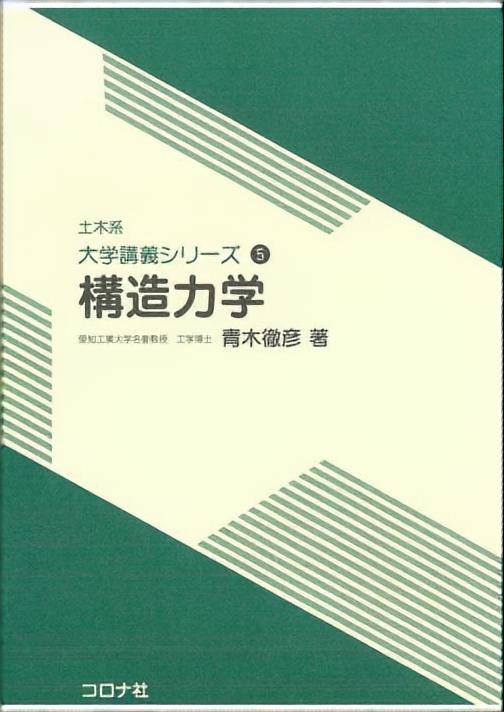 土木系 大学講義シリーズ 5 構造力学 | コロナ社