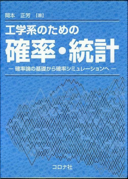 工学系のための 確率・統計 - 確率論の基礎から確率シミュレーションへ