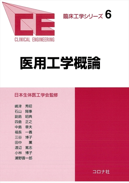 臨床工学シリーズ 12 医用材料工学 | コロナ社