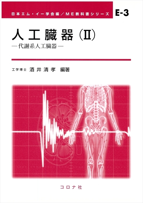 ME教科書シリーズ E-3 人工臓器（Ⅱ） - 代謝系人工臓器 - | コロナ社