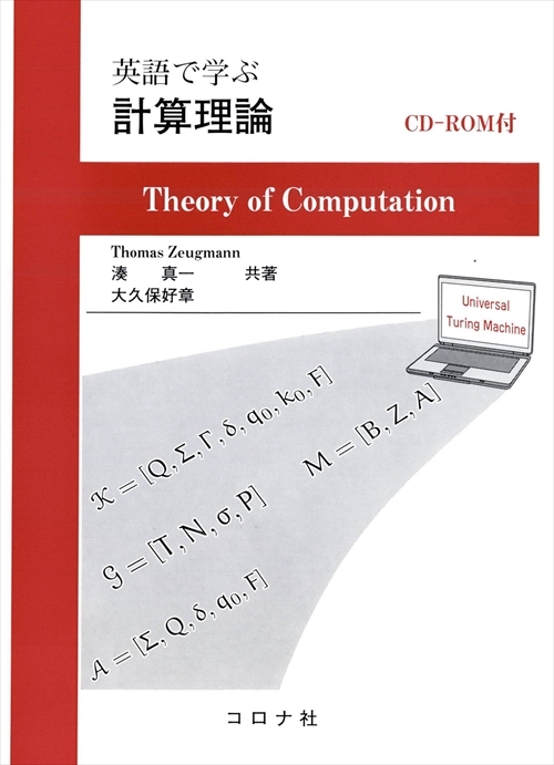英語で学ぶ 計算理論 - CD-ROM付 - | コロナ社