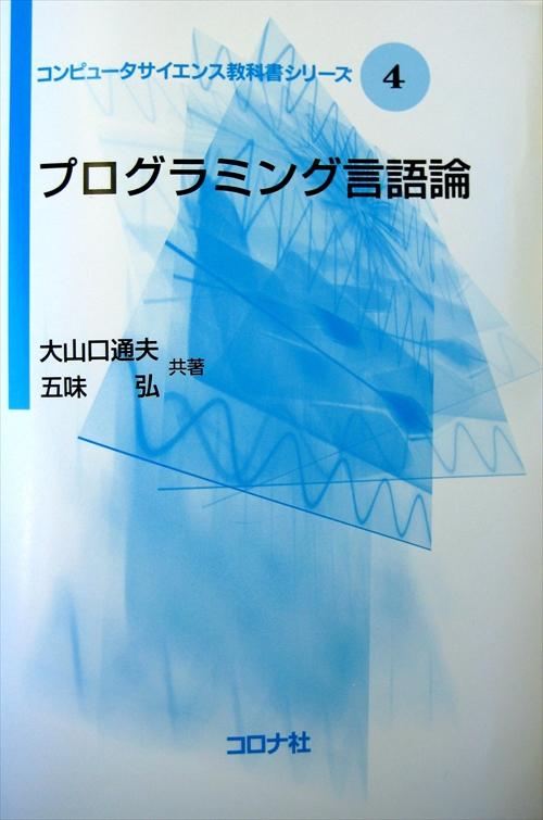 コンピュータサイエンス教科書シリーズ 4 プログラミング言語論 | コロナ社