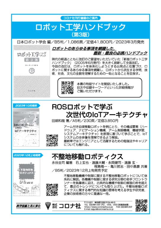 ロボット工学ハンドブック （第3版） | コロナ社