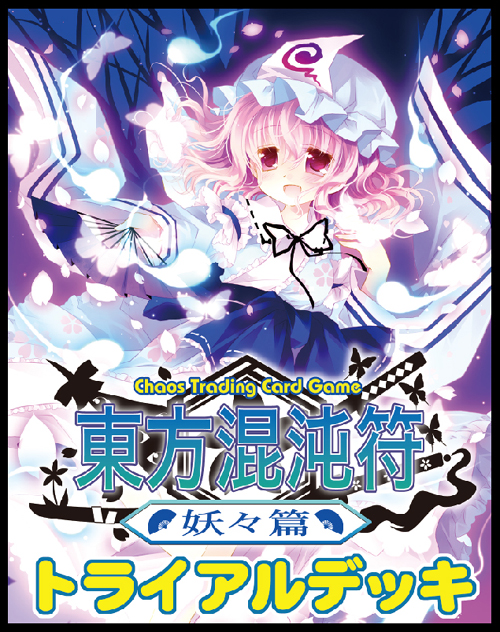 ChaosTCG トライアルデッキ 「OS:東方混沌符 -妖々篇-」 [東方Project