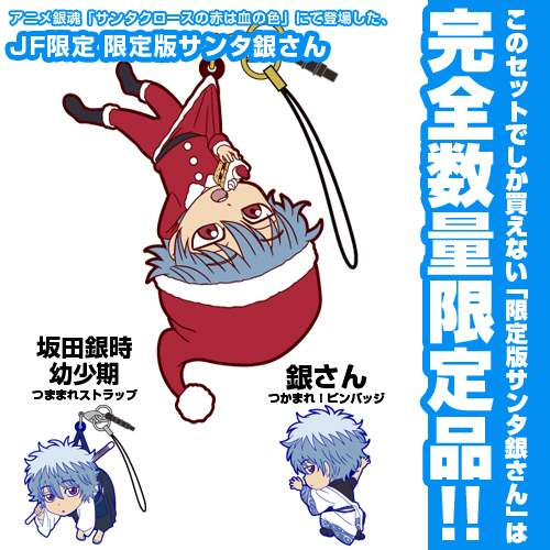 ☆JF限定☆「サンタ銀さん」つき 銀魂 銀さんつままれ＆つかまれ