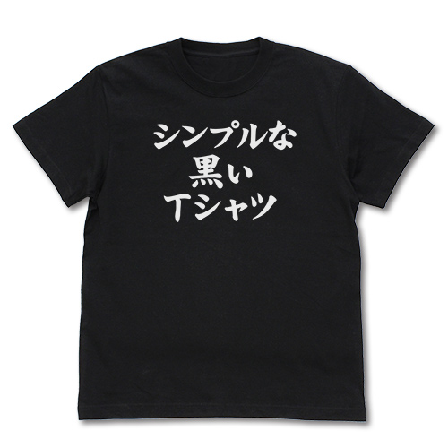 シンプルな黒いTシャツ [まちカドまぞく] | 公式キャラクターグッズ