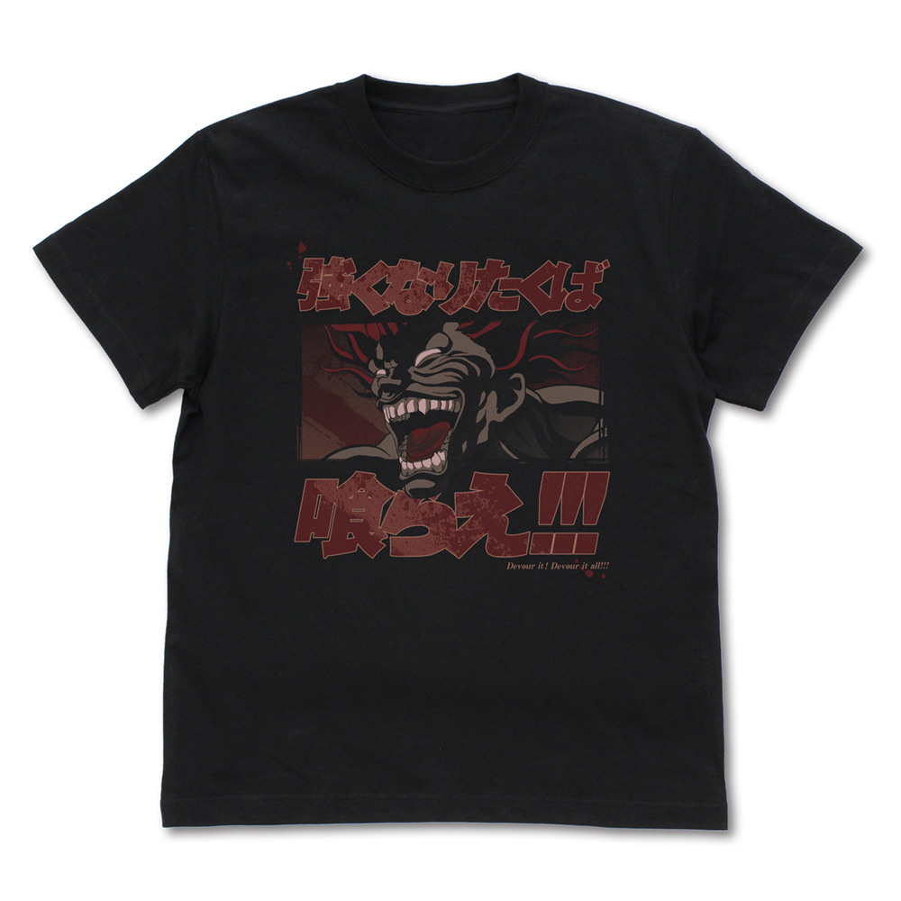 範馬勇次郎「強くなりたくば喰らえ！！！」 Tシャツ [TVアニメ「範馬刃
