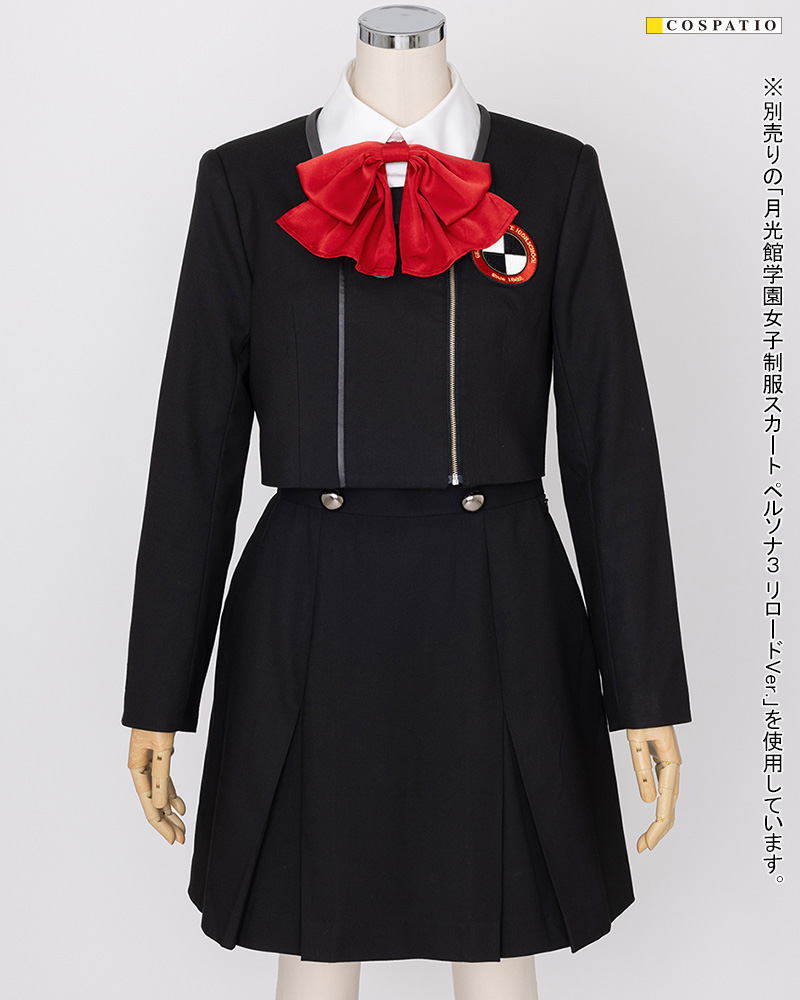 月光館学園女子制服ジャケットセット ペルソナ3 リロードVer