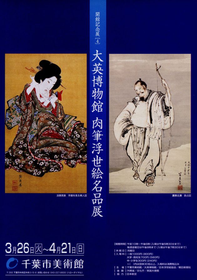 大英博物館 肉筆浮世絵名品展 | 企画展 | 千葉市美術館