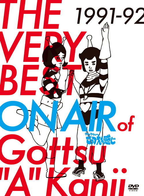 ダウンタウンのごっつええ感じ』アーカイヴDVD-BOXが発売決定