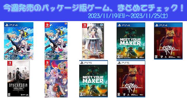 今週発売（2023/11/19～11/25）の新作パッケージ版ゲームソフト一覧