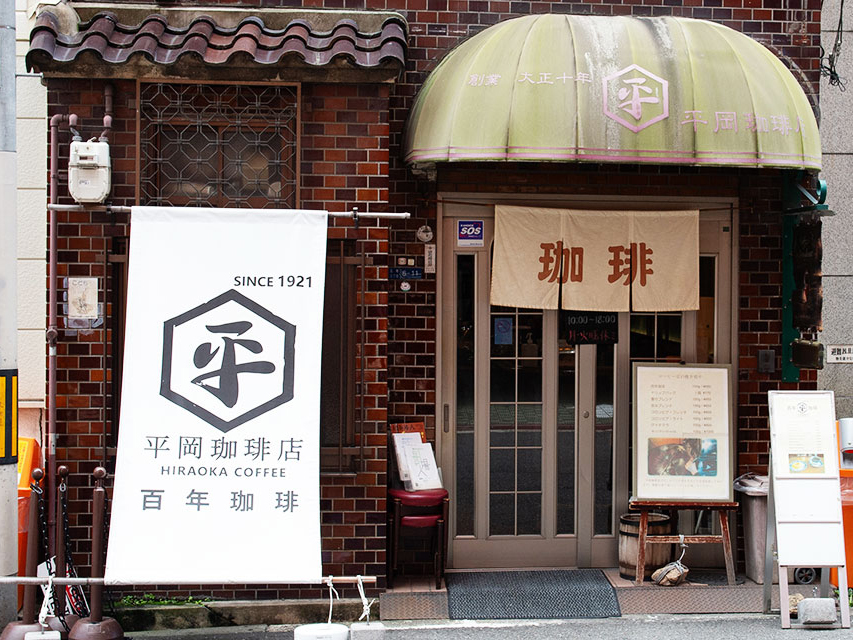 平岡珈琲店｜店舗情報・アクセス｜大阪市中央区瓦町の老舗喫茶店