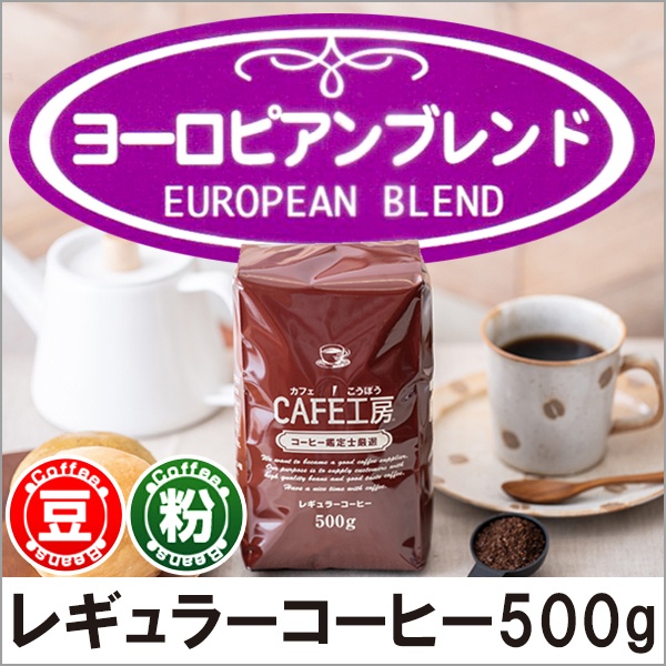 レギュラーコーヒー ヨーロピアンブレンド500g【広島発☆コーヒー通販