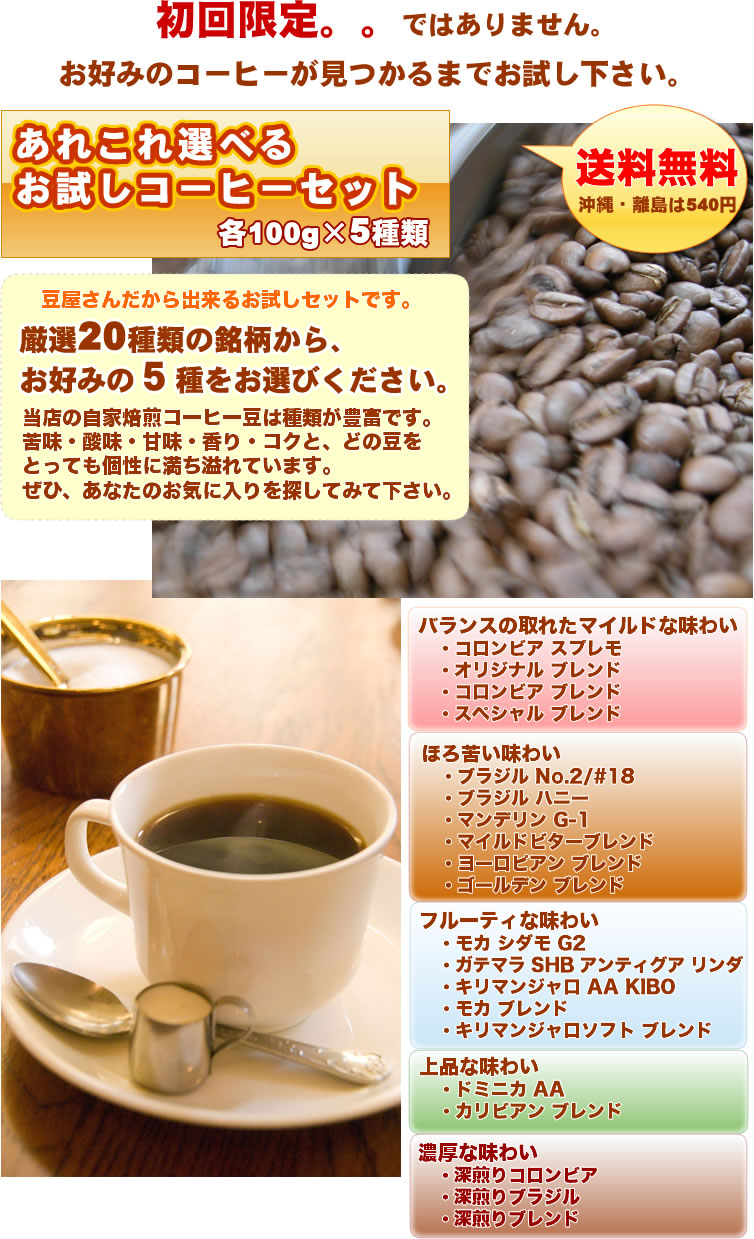 送料無料」20種類から選べる、お試しコーヒーセット 自家焙煎コーヒー