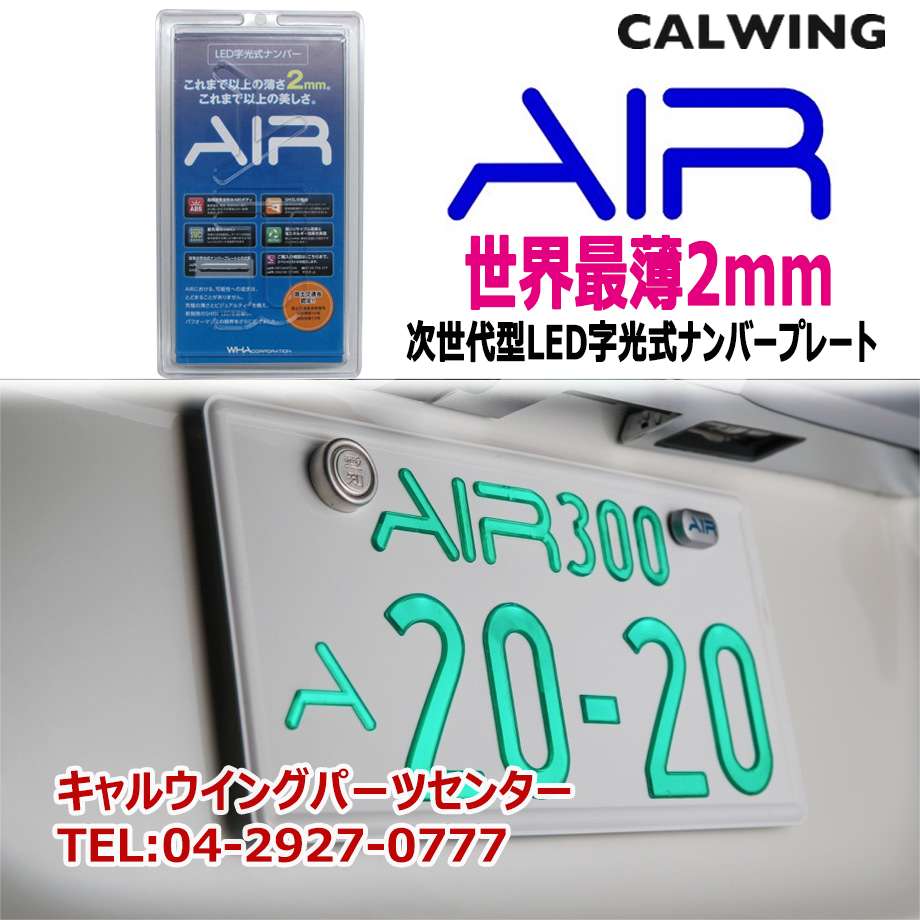 イクイップ AIR LED 字光式ナンバープレート 薄型 2枚セット 【公式通販】