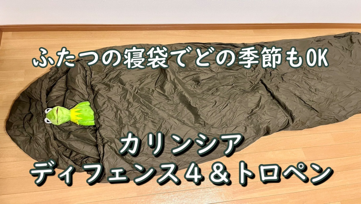 カリンシア寝袋】ディフェンス4とトロペンがあればどの季節も快眠 | サ