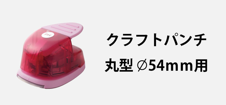 クラフトパンチで原稿をカットできます｜カンタータ