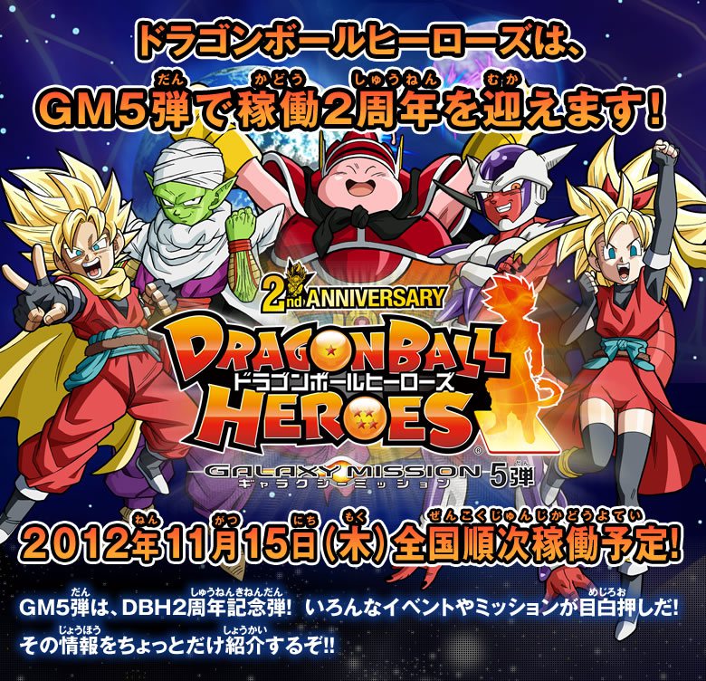 GM5弾、11月15日(木)より順次稼働! - ニュース｜ドラゴンボール