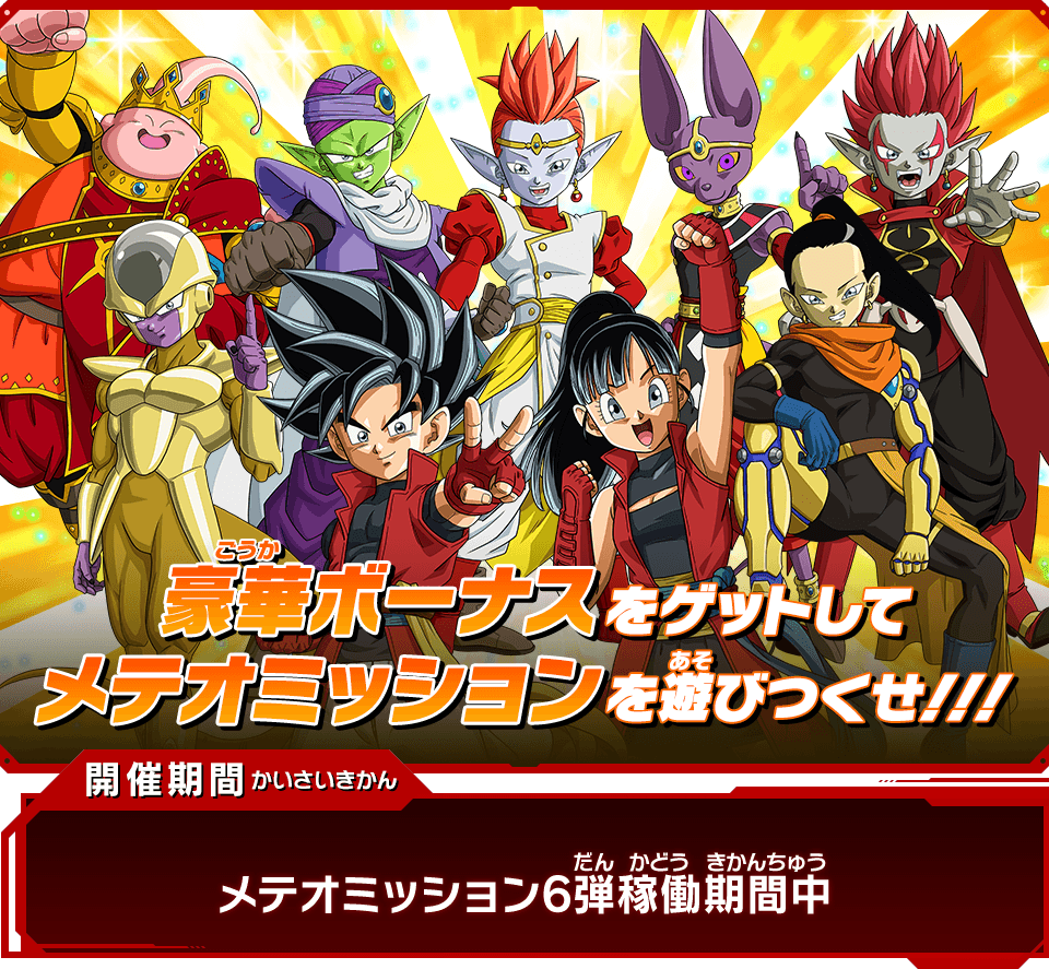 メテオミッション6弾稼働記念！ライバルと差をつけろ！超強化