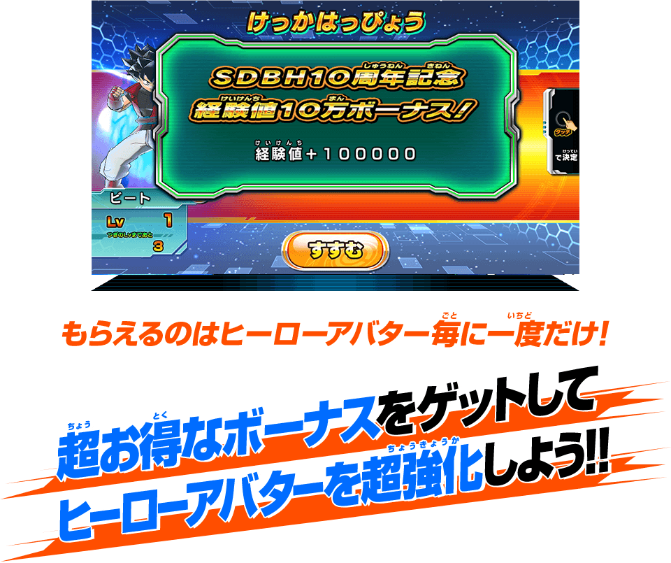 ドラゴンボールヒーローズシリーズ10周年記念アバター経験値10万