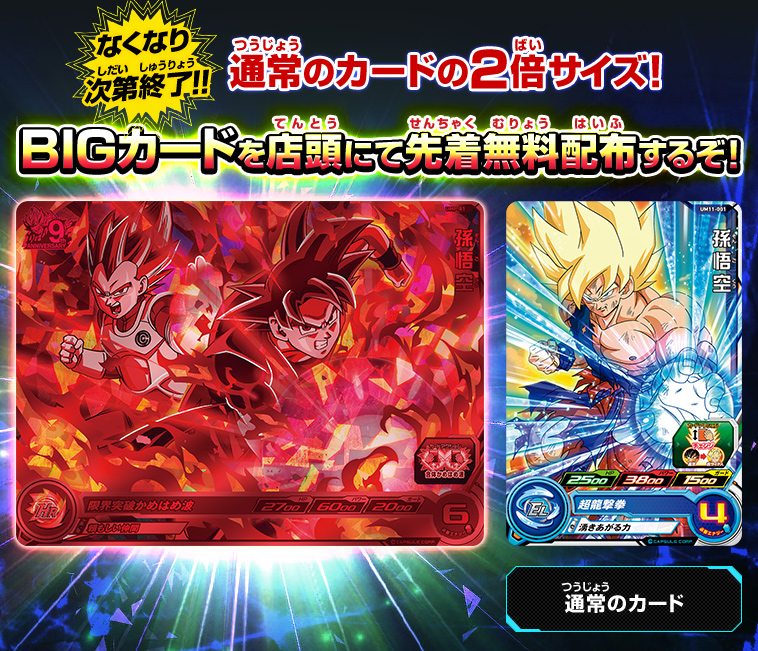 ユニバースミッション11弾 BIGカード店頭配布キャンペーン - ニュース