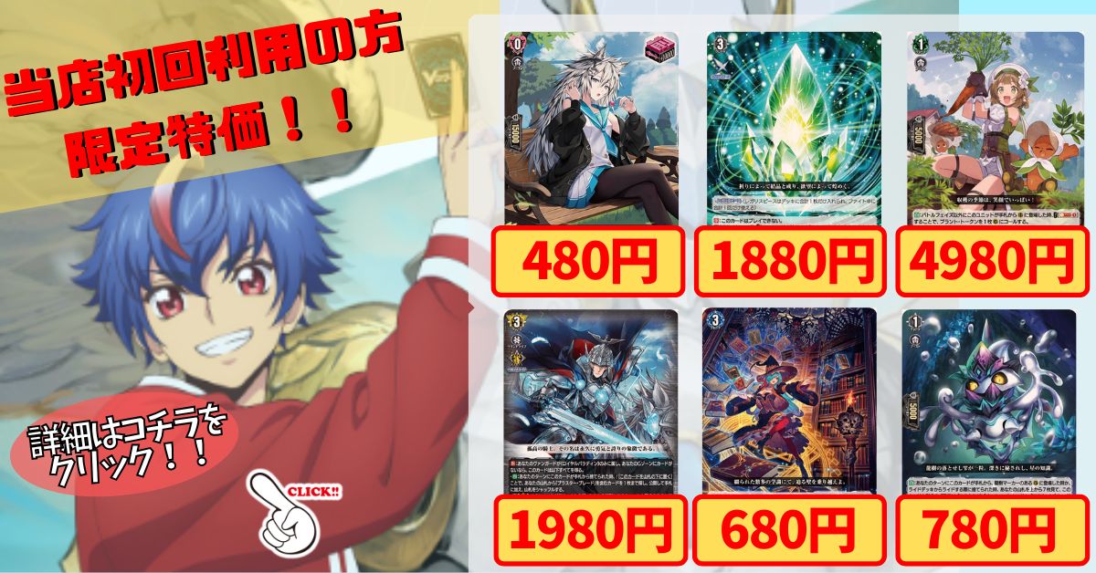 カードラッシュ】ヴァンガードが日本最安級の通販サイト