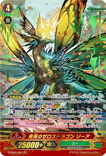 状態B〕死苑のゼロスドラゴンゾーア【ZR】{G-EB02/001}《ズー》