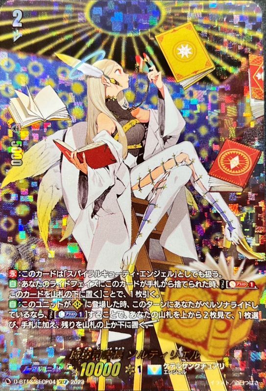 魔導司書長ソルティリエル【SECP】{D-BT13/SECP04}《ケテル