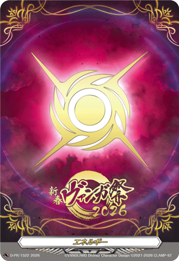 箔押し」エネルギー(幻影の紋章)【PR】{D-PR/1522}《その他》