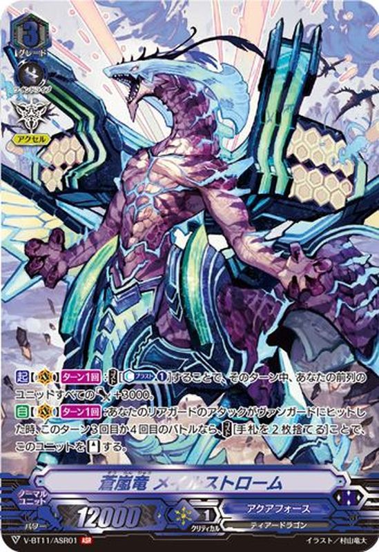 蒼嵐竜メイルストローム【ASR】{V-BT11/ASR01}《アクアフォース》