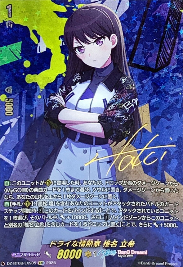 ドライな情熱家椎名立希【EXS】{DZ-BT08/EXS05}《BanGDream