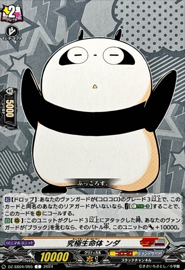 究極生命体ンダ【C】{DZ-SS04/055}《コロコロブラントゲート
