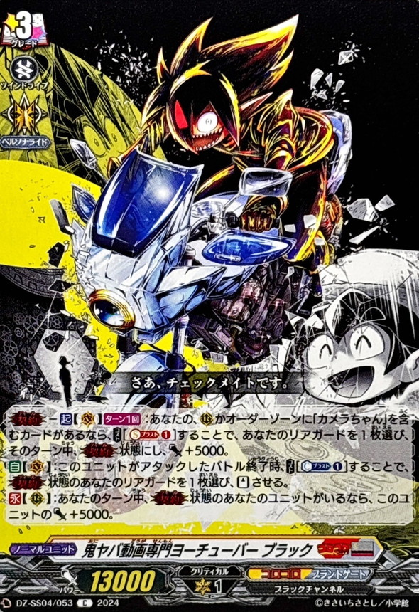 鬼ヤバ動画専門ヨーチューバーブラック【C】{DZ-SS04/053}《コロコロ