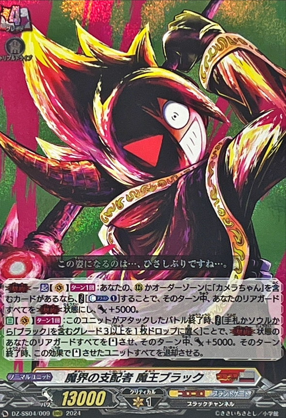 魔界の支配者魔王ブラック【RRR】{DZ-SS04/009}《コロコロブラント