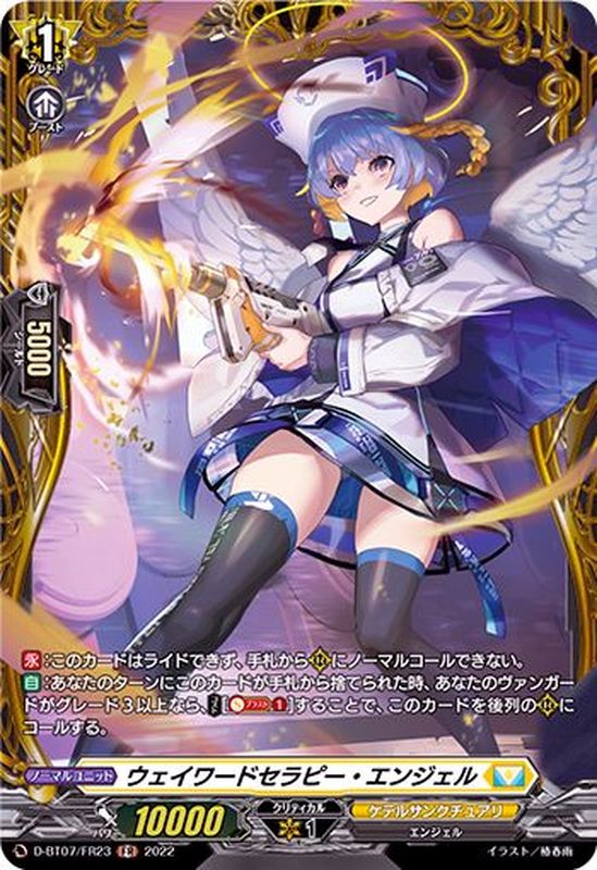 ウェイワードセラピー・エンジェル【FR】{D-BT07/FR23}《ケテル