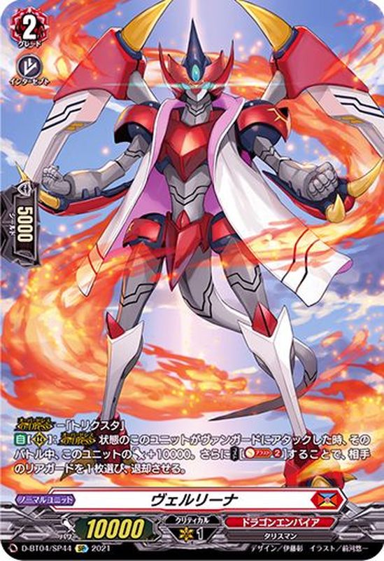 状態A-〕ヴェルリーナ【SP】{D-BT04/SP44}《ドラゴンエンパイア》