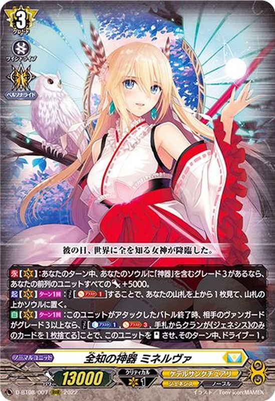 全知の神器ミネルヴァ【RRR】{D-BT08/007}《ケテルサンクチュアリ》