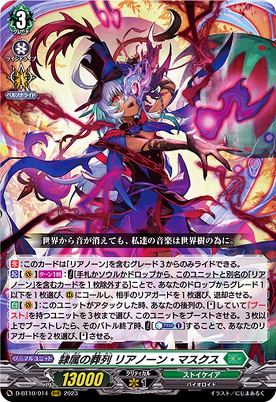 状態A-〕隷属の葬列リアノーン・マスクス【RRR】{D-BT10/014