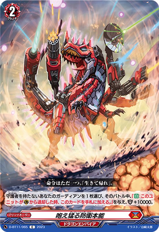 状態B〕咆え猛る防衛本能【C】{D-BT11/065}《ドラゴンエンパイア》