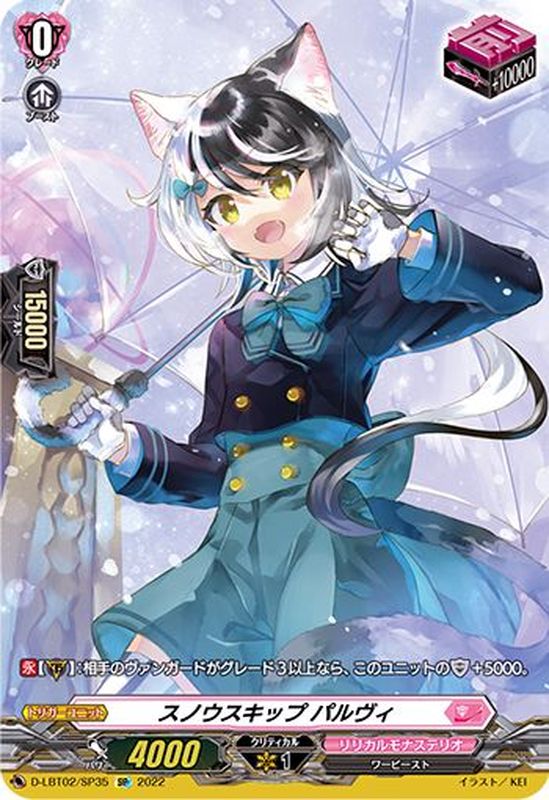 スノウスキップパルヴィ【SP】{D-LBT02/SP35}《リリカルモナステリオ》