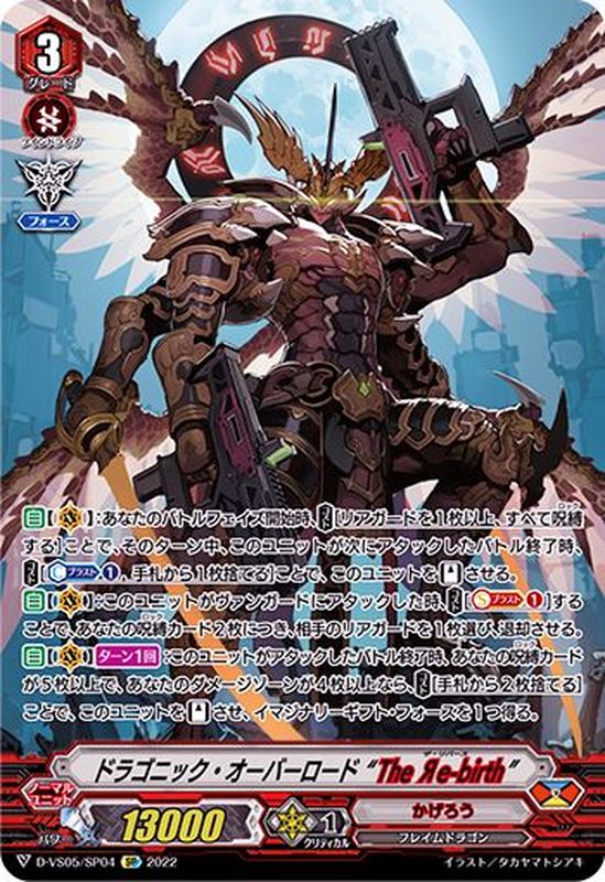 状態A-〕ドラゴニック・オーバーロードTheЯe-birth【SP】{D-VS05/SP04