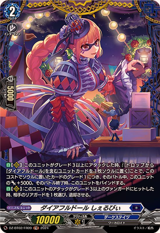 ダイアフルドールしぇるびぃ【FR】{DZ-BT02/FR09}《ダークステイツ