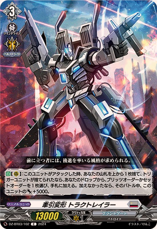 牽引変形トラクトレイラー【C】{DZ-BT03/102}《ブラントゲート