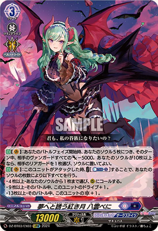 状態A-〕夢へと誘う紅き月八雲べに【EXRRR】{DZ-BT03/EX03}《ぶいすぽ