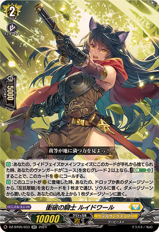 衝破の騎士ルイドワール【RR】{DZ-BT05/033}《ケテルサンクチュアリ